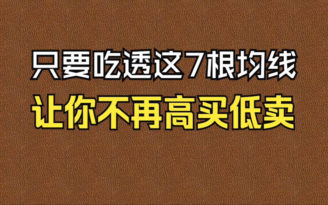 [图]只要吃透这7根均线，让你不再高买低卖！已让我受益良多！