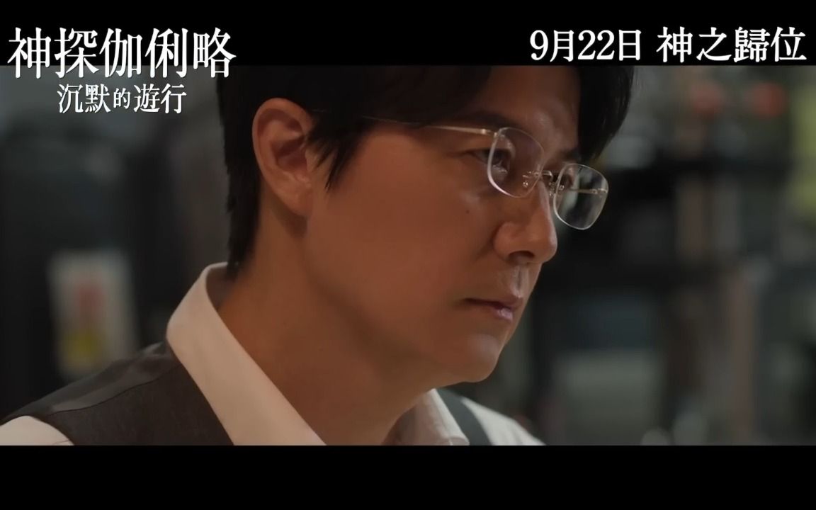 [图]【港版預告I】《神探伽俐略 沉默的巡遊 Silent Parade》福山雅治×柴崎幸相隔九年再㩦手破案