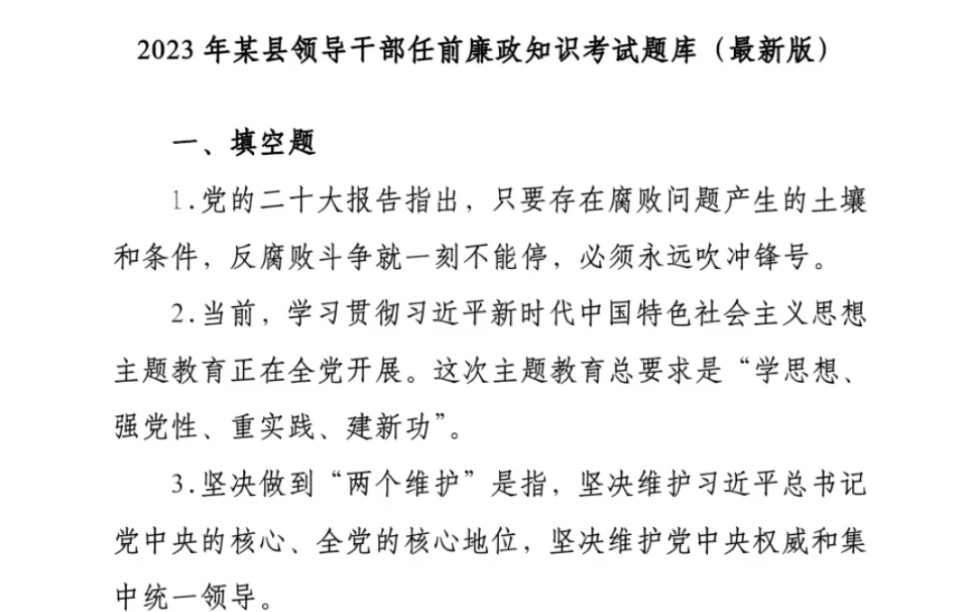 2023年某县领导干部任前廉政知识考试题库(最新版)哔哩哔哩bilibili