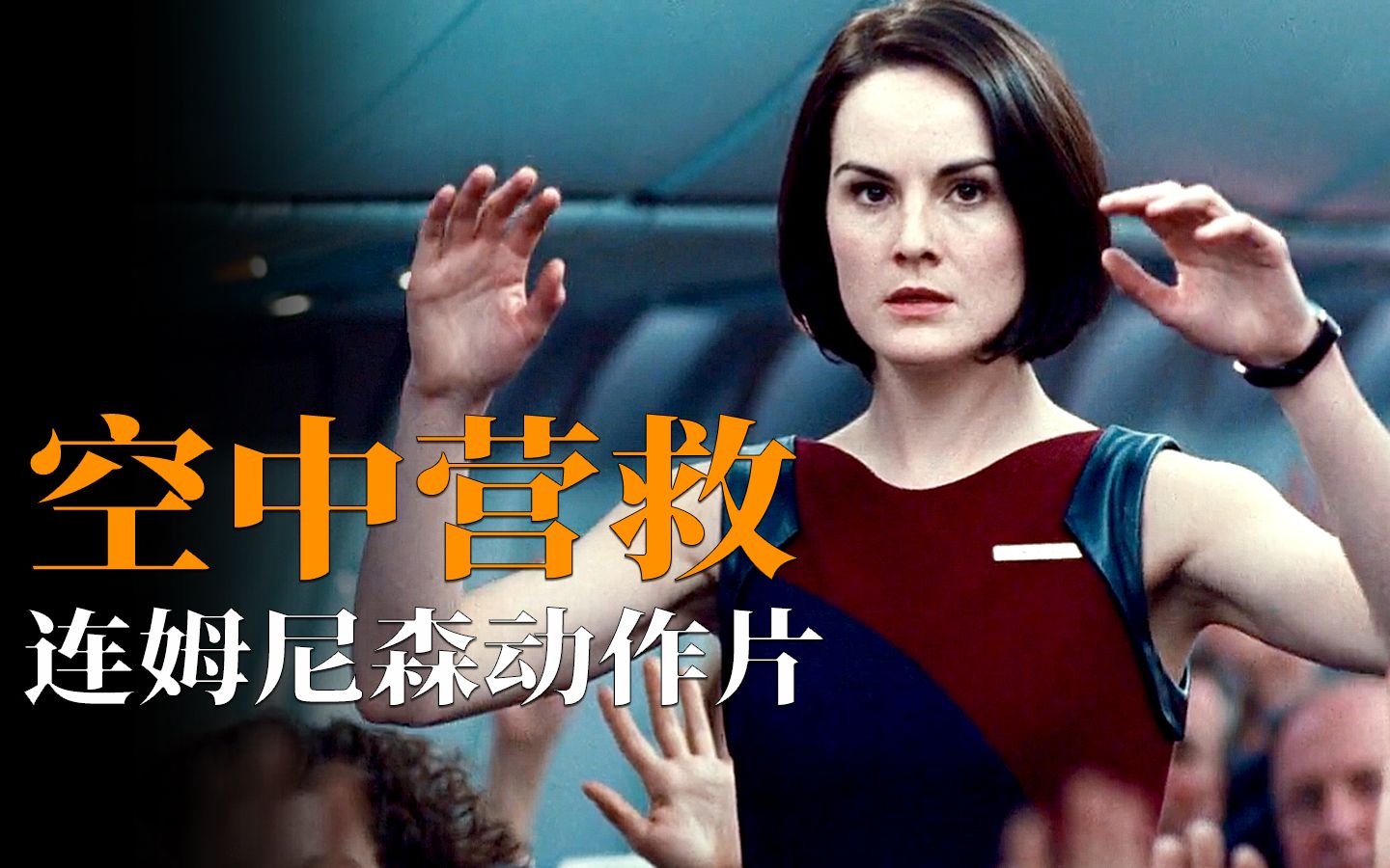 高空密室连环谋杀案,充满悬念险象环生,连姆尼森《空中营救》