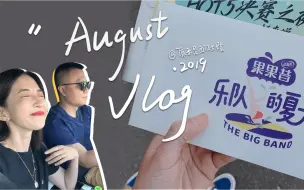 Download Video: 【大嫂vlog】这期我竟然见到了朴树，还采访到了五支乐队！