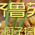 齐鲁苑 厨子探店 ¥496