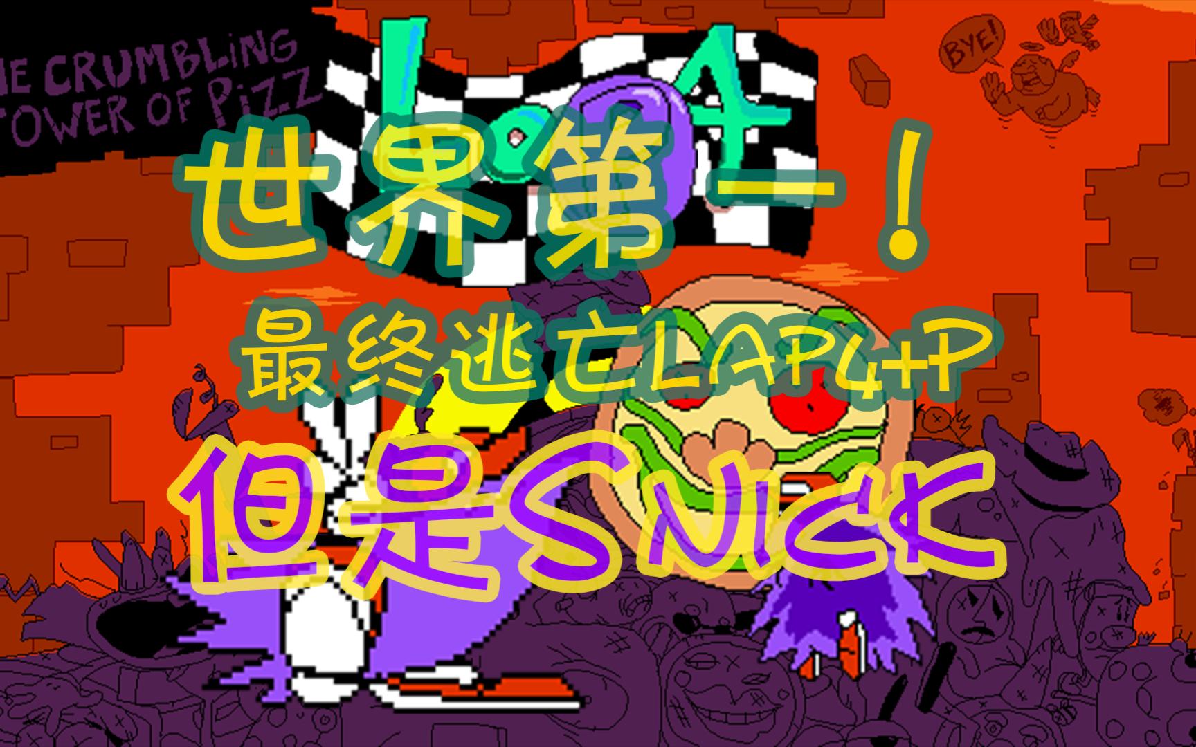 难度直线上升 用snick跑最终逃亡lap4 p!【pizza tower ch up】