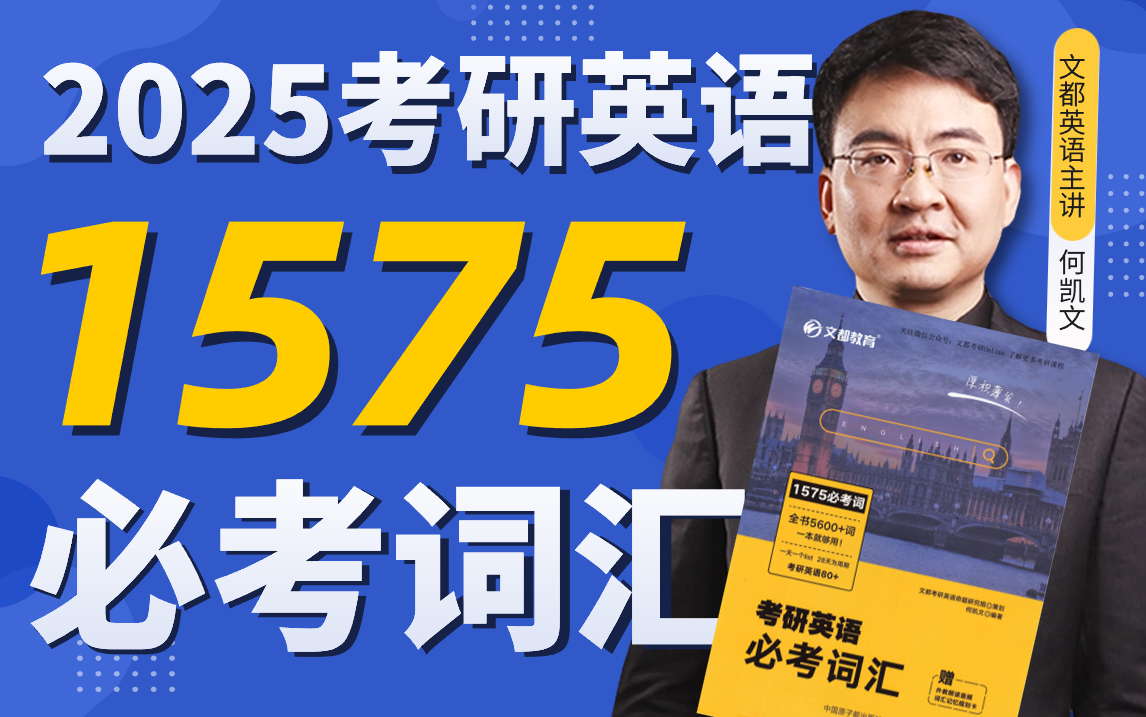 [图]2025考研英语-何凯文1575必考词汇突破【持续更新中】-文都考研