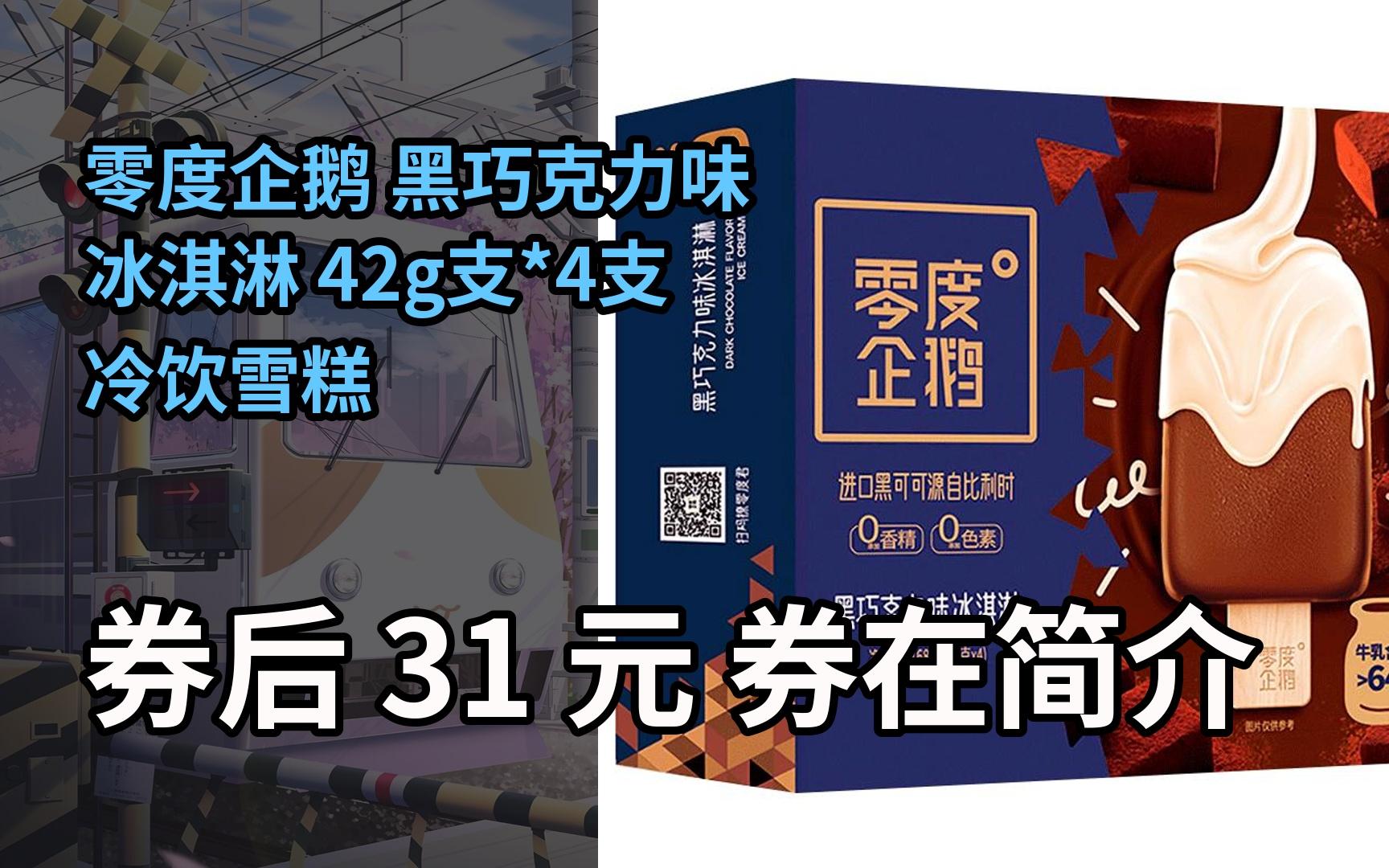 【隐05藏券】零度企鹅 黑巧克力味冰淇淋 42g支*4支 冷饮雪糕