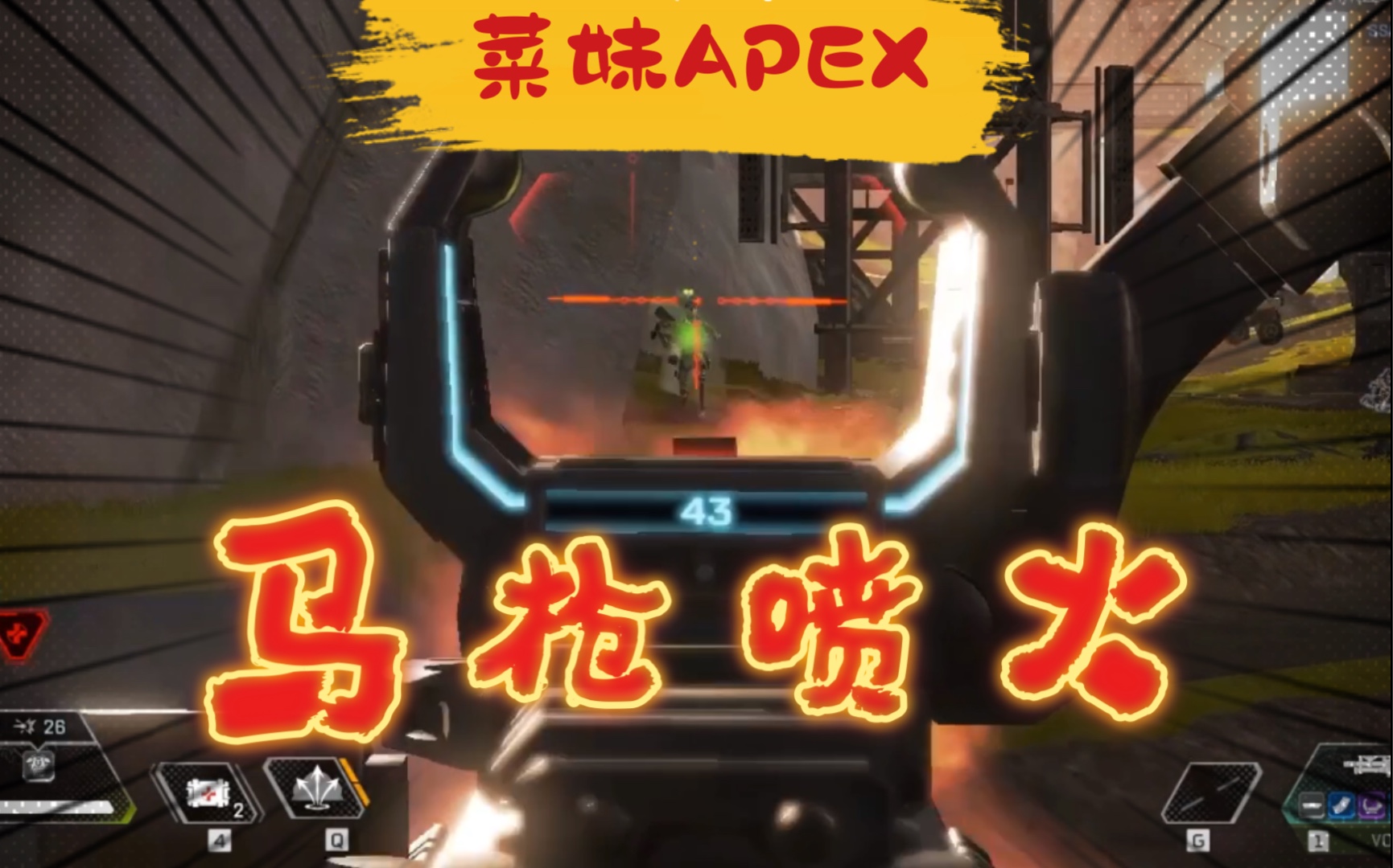菜妹apex喷火也能马枪