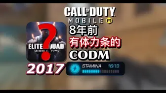 八年前存在耐力条和大量废案的CODM？？一代传奇FPS手游是如何诞生的？【CODM编年史#1-胚胎时期的探索】