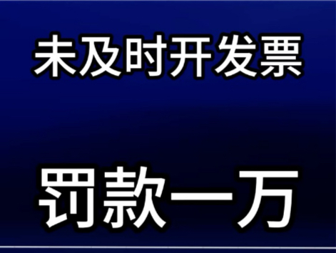 物业公司未及时开发票可以罚款一万元 #物业费 #物业克星 #物业发票 @物业克星哔哩哔哩bilibili