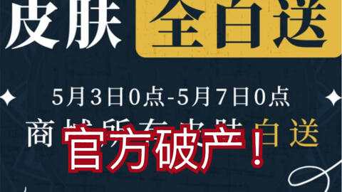 山海镜花 官方2rmb皮肤1龙玉免费送 破产警告 哔哩哔哩