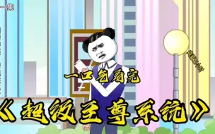 Download Video: 救了小女孩一命解锁了超级至尊系统成了千亿首富，走上人生巅峰～