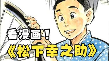 松下幸之助的故事-1_哔哩哔哩_bilibili