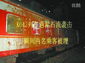 [考古]K642列车遭遇泥石流袭击,两乘客遇险哔哩哔哩bilibili