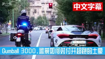 Скачать видео: 一天被拦停三次都做相同的全面测试，且看警察如何对付全球第一违法赛事Gumball 3000的开超跑土豪！