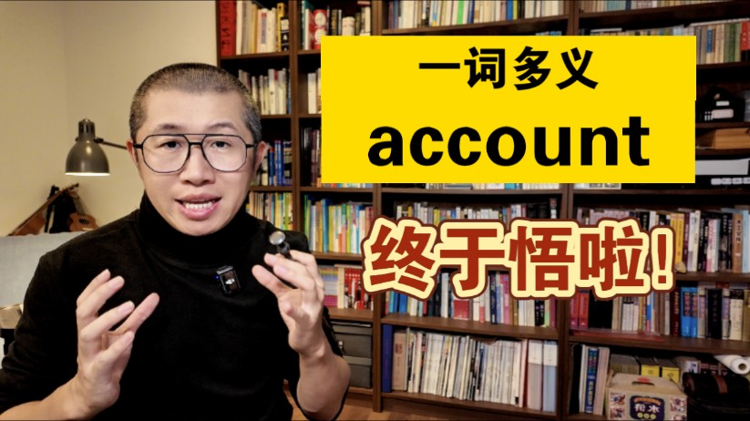 account 意思太多?进来顿悟!哔哩哔哩bilibili