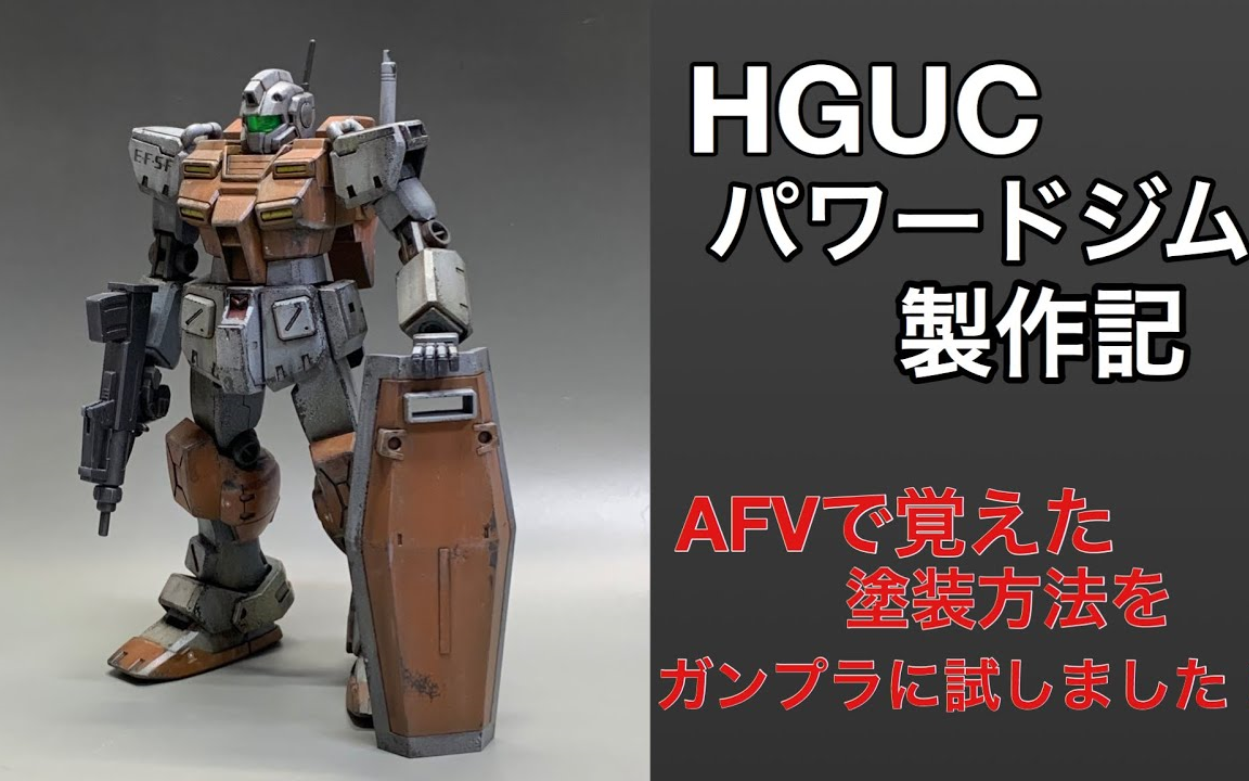 万代hguc1144rgm79强力型吉姆模型涂装制作