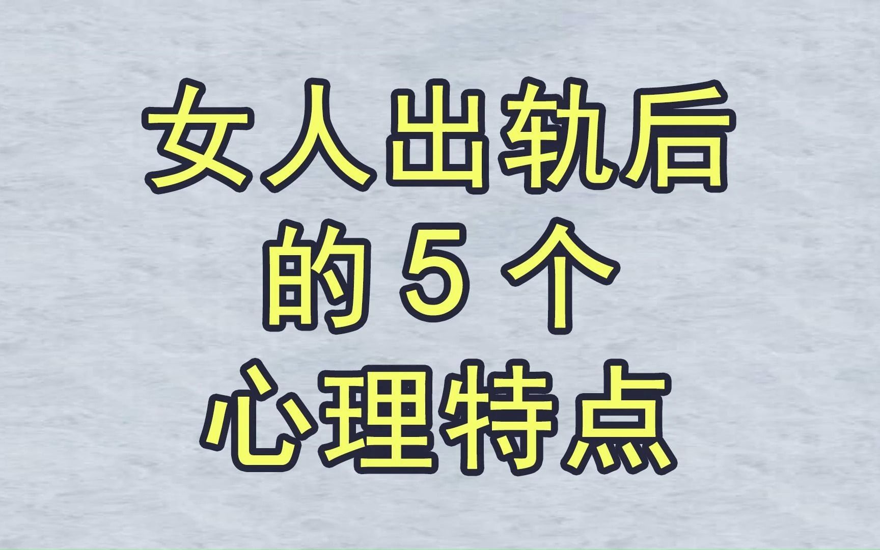 女人出轨后的5个心理特点哔哩哔哩bilibili