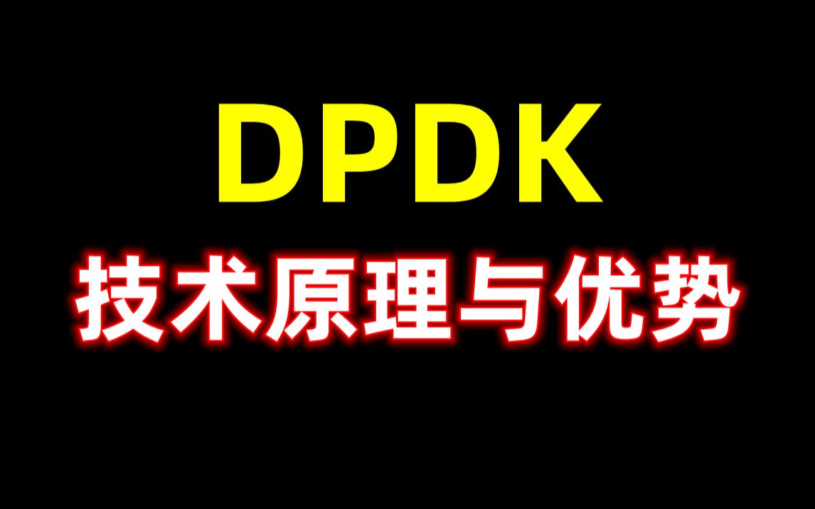 DPDK技术原理与优势哔哩哔哩bilibili