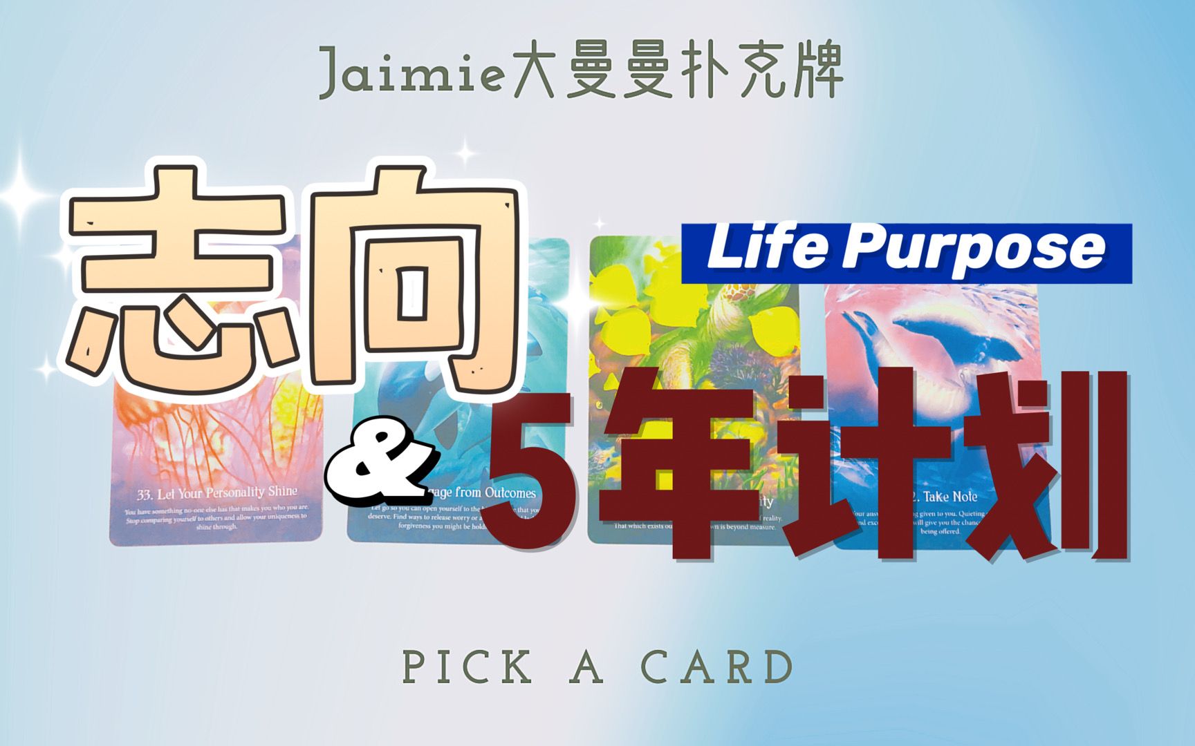 你的天选志向,未来五年个人发展 | 大众占卜 | Jaimie大曼曼哔哩哔哩bilibili