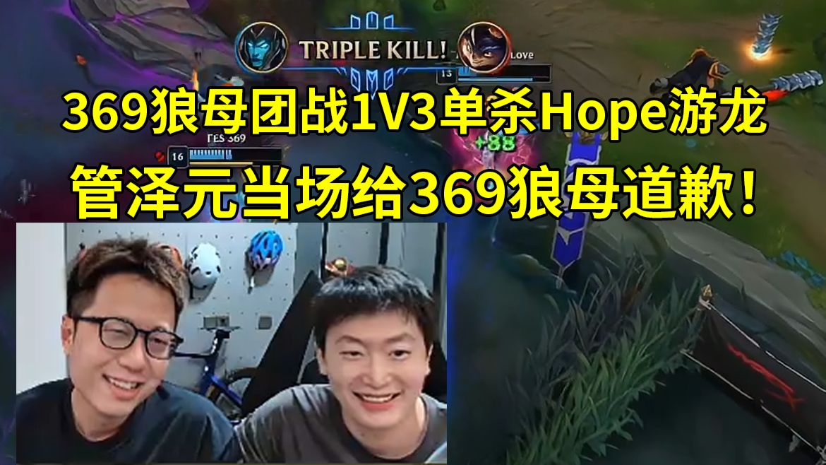 LPL首胜！米勒管泽元看369狼母团战1V3单杀Hope当场道歉，TES战胜AL拿下LPL首胜：本人管泽元曾在BP阶段质疑369选出狼母，现对369诚恳道歉！