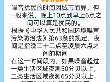 扰民是几点到几点钟图片