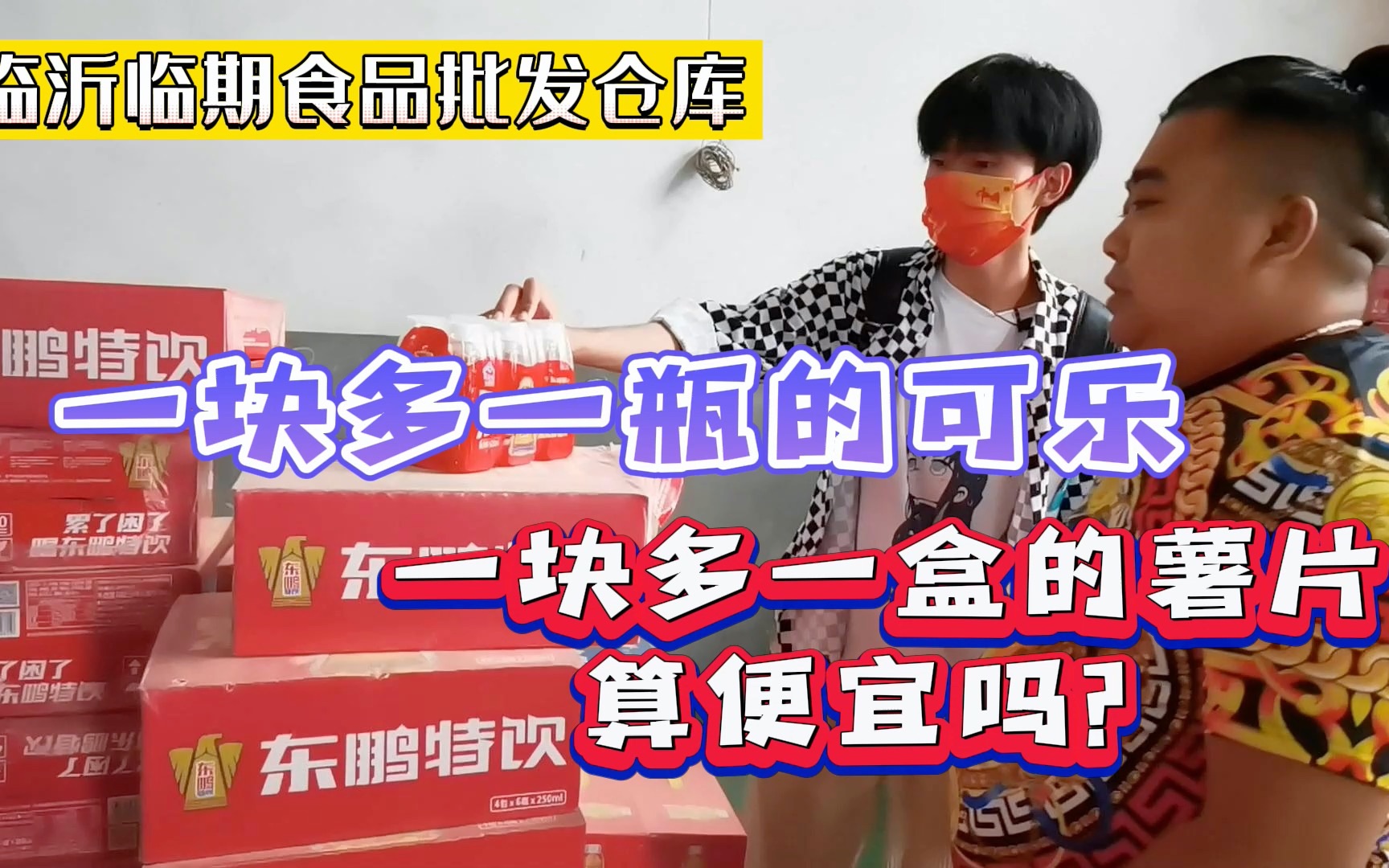 一二线大牌居多,可以免费送到物流点,临沂临期食品批发仓库,1块多的可乐和1块多的薯片算便宜么?