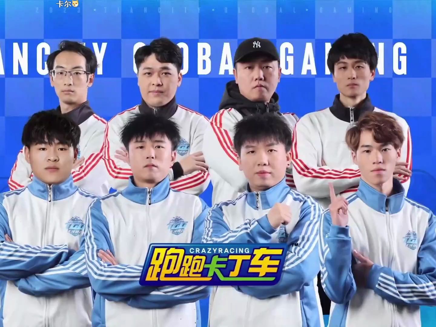 跑跑卡丁车 2023 tgg 个人总决赛 冠军放纵 亚军卡尔 季军小牧 佑哥xx