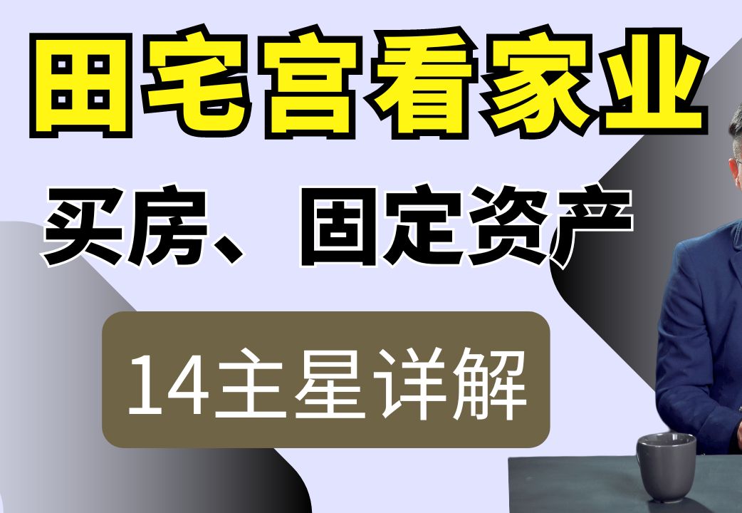 田宅宫看家业买房固定资产家庭氛围等哔哩哔哩bilibili