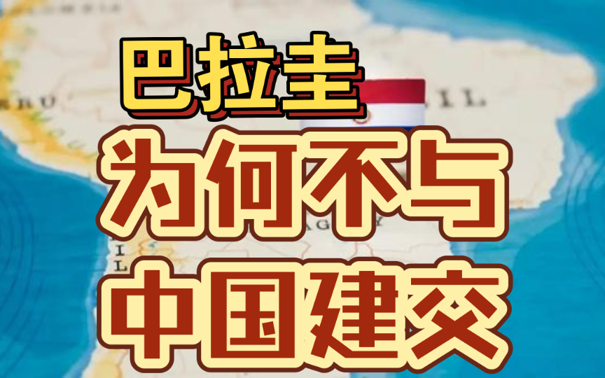 巴拉圭:唯一一个未与中国建立外交关系的南美洲国家,你知道是为什么吗?哔哩哔哩bilibili