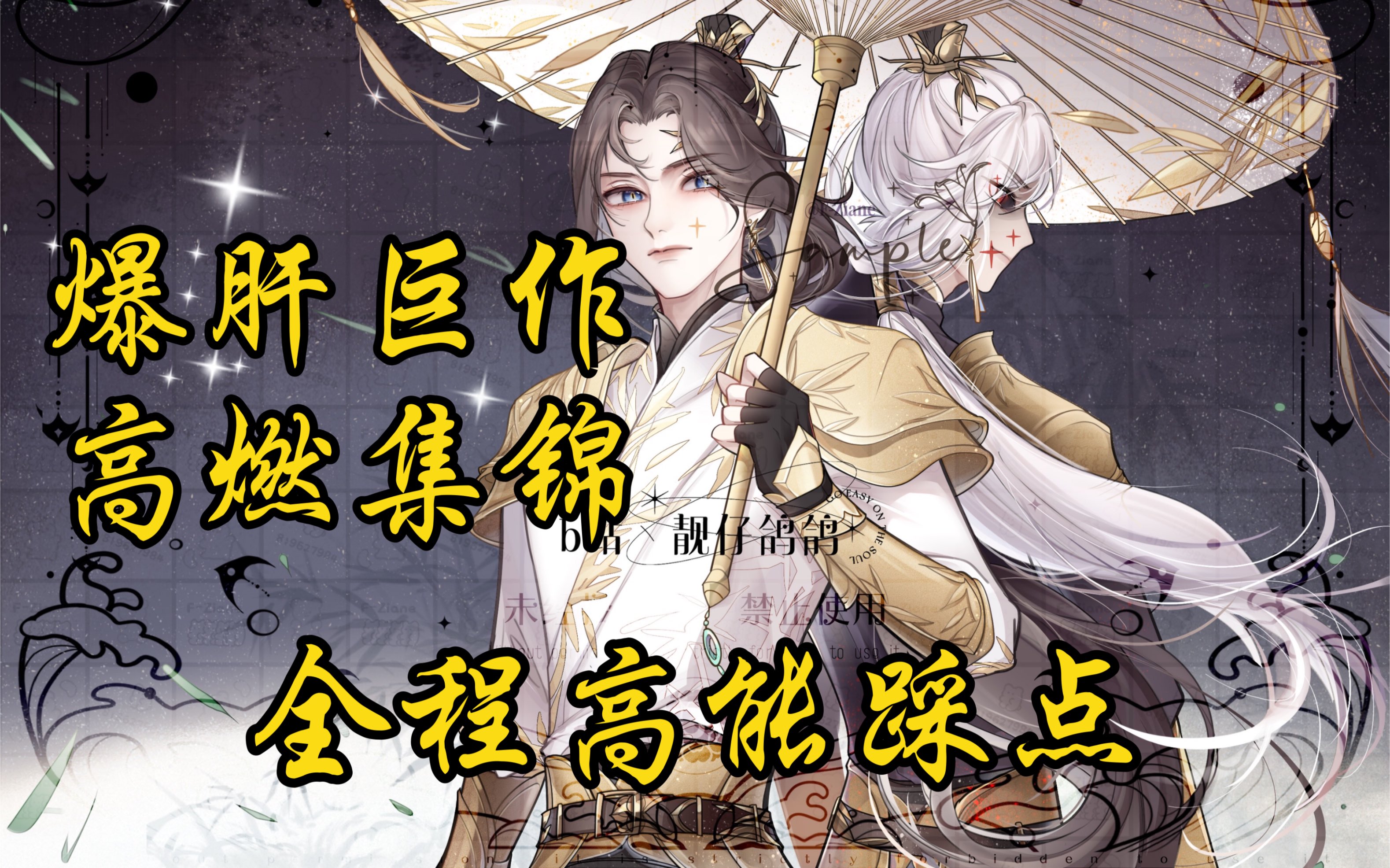 [图]【第五人格/宿伞之魂混剪/高燃巨作/踩点/全程高能】一声伞皇，一生伞皇！