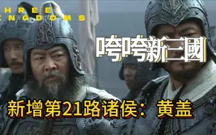 下载视频: 【咵咵新三国】第三集（下）新增第21路诸侯：黄盖