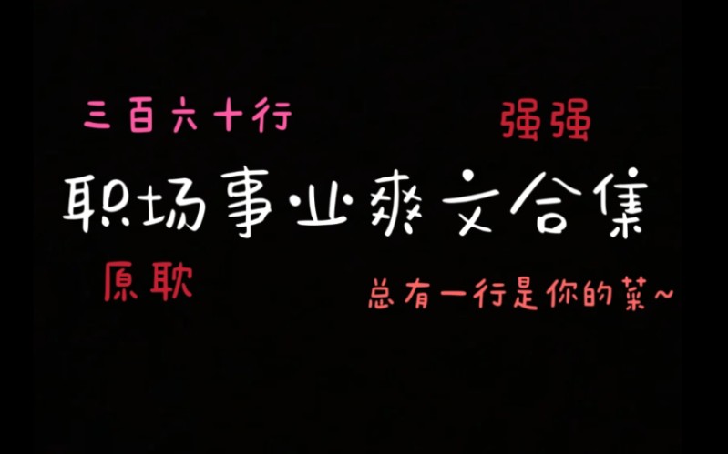 【原耽推文】那些熬夜也要看完的职场事业爽文合集哔哩哔哩bilibili