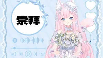 【自留】“幸福好不容易，怎么你却不敢了呢”//《崇拜》翻唱||桃几OvO