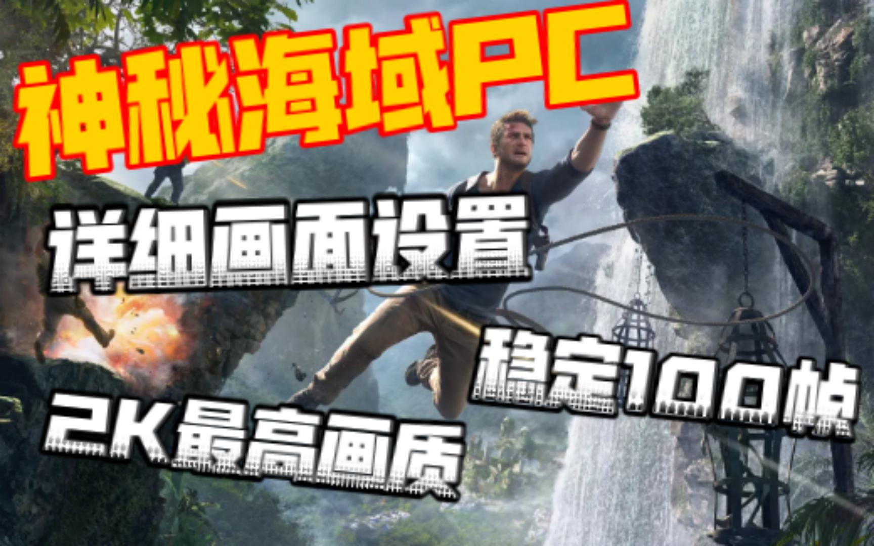 [图]【神秘海域PC】画面设置详细教程，2K画质最高，稳定120帧！