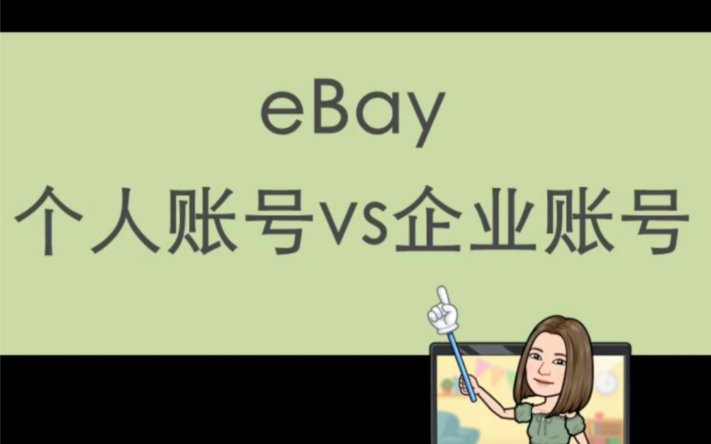 eBay个人账号与企业账号的区别哔哩哔哩bilibili