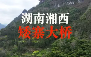 Tải video: 湖南湘西“矮寨大桥”，大峡谷上的伟大工程