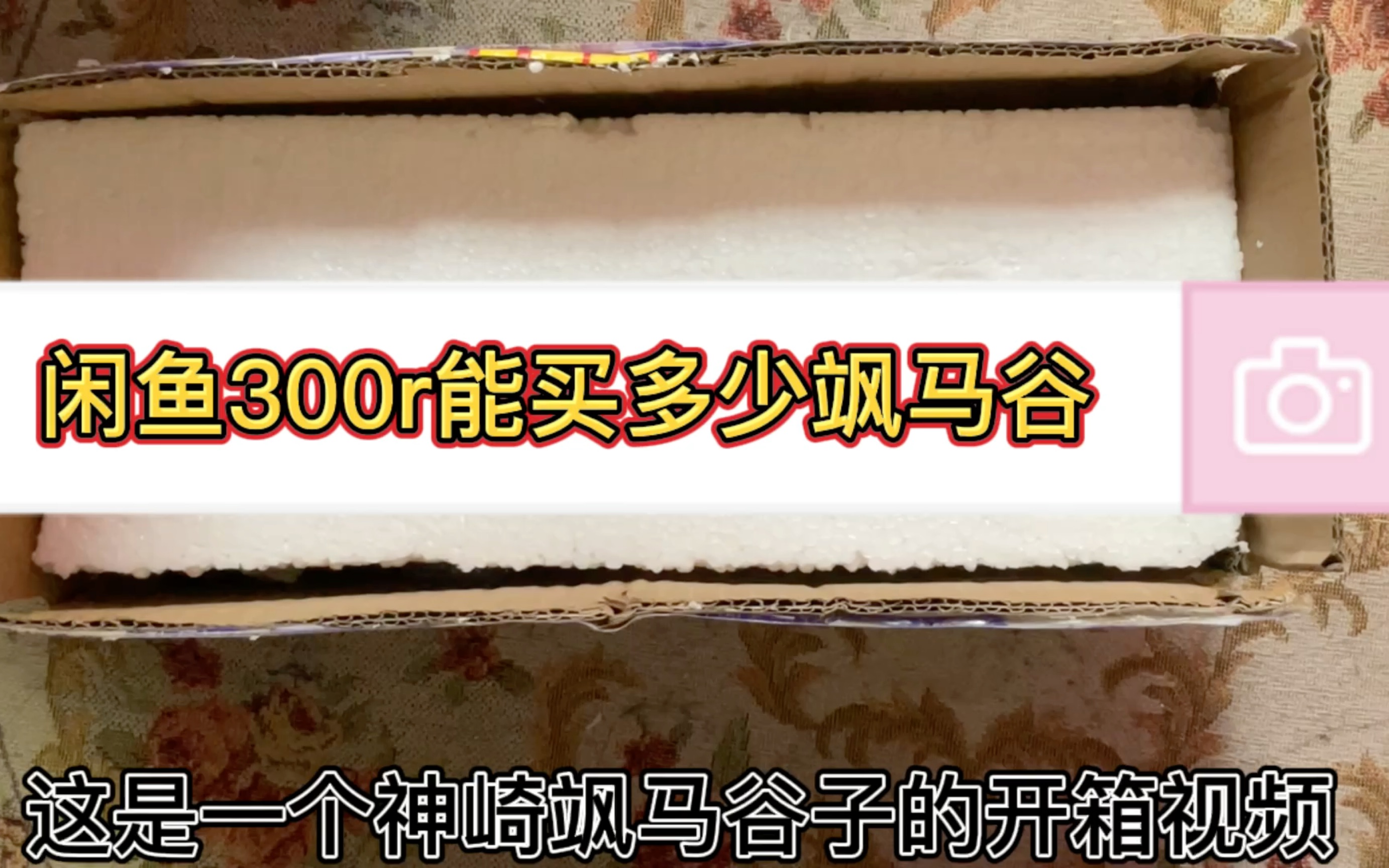 闲鱼上神仙妈咪出物神崎飒马谷开箱视频哔哩哔哩bilibili