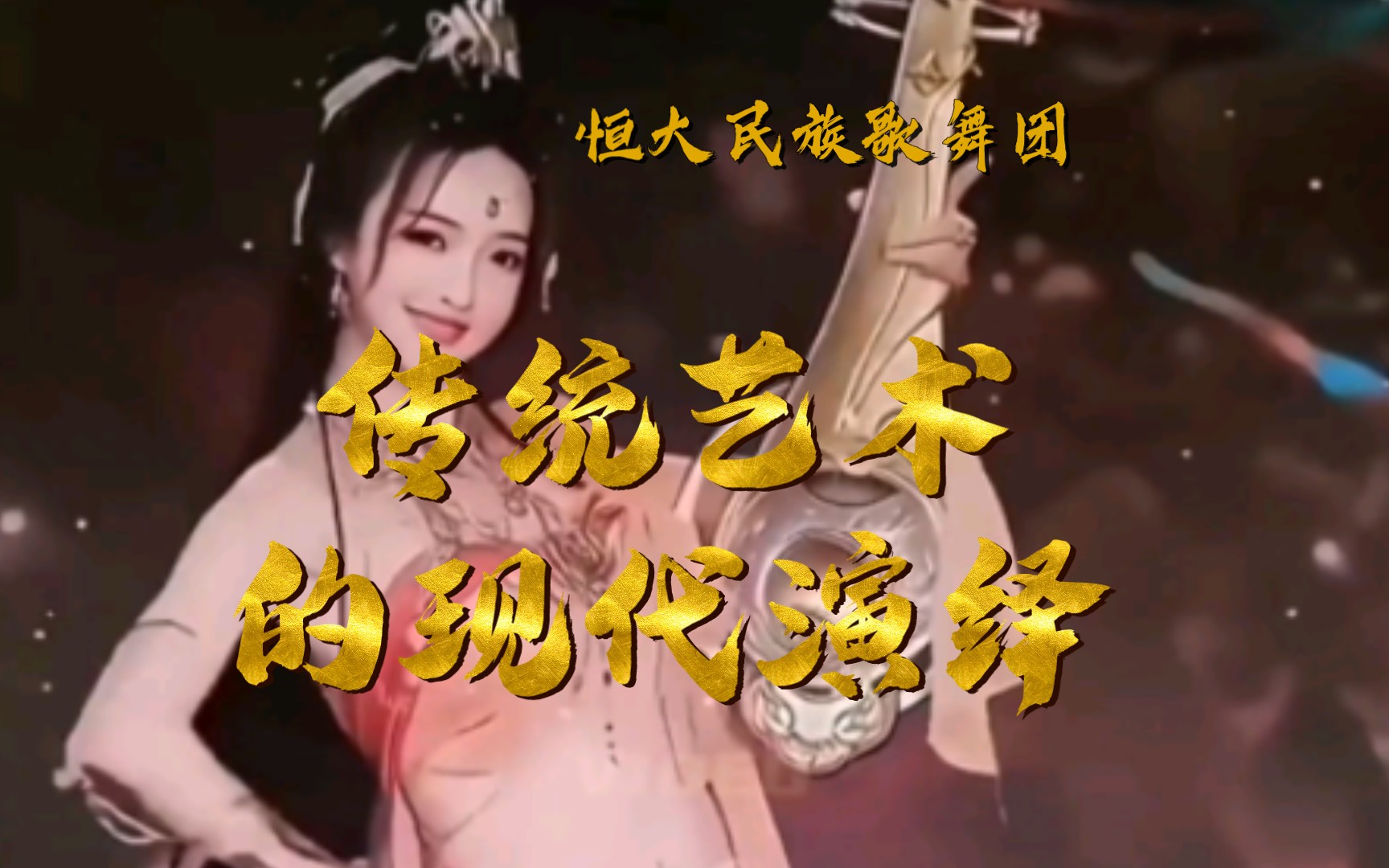 恒大民族歌舞团:传统艺术的现代演绎