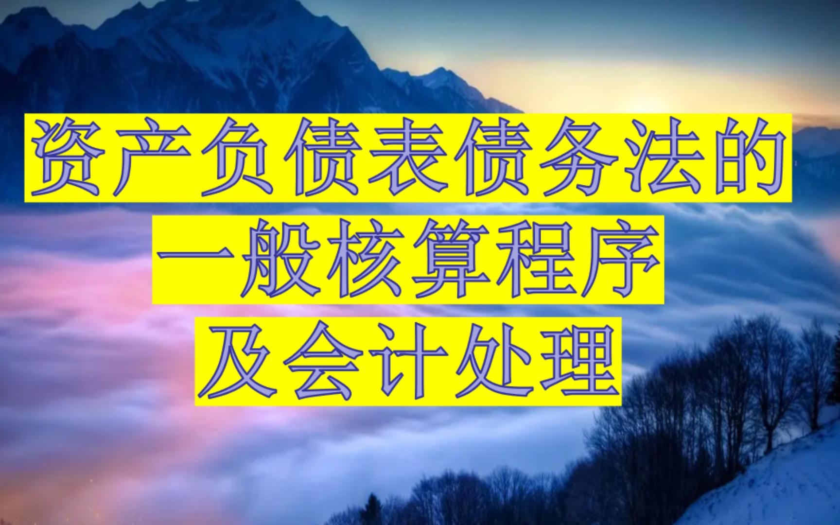 资产负债表债务法的一般核算程序及会计处理哔哩哔哩bilibili