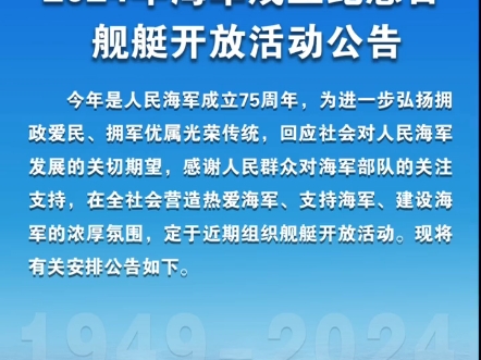 人民海军成立75周年舰艇开放日活动来了!哔哩哔哩bilibili