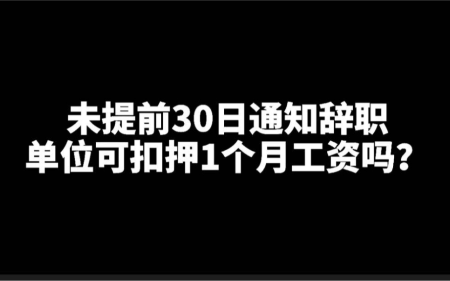 未提前30日通知,突然离职,单位可以扣押员工1个月工资吗?哔哩哔哩bilibili