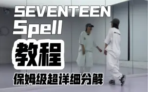 Download Video: 保姆级超详细分解教程 SEVENTEEN婆队-Spell副歌