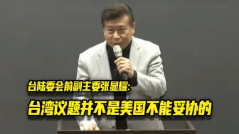 Download Video: 台陆委会前副主委张显耀：台湾议题并不是美国不能妥协的