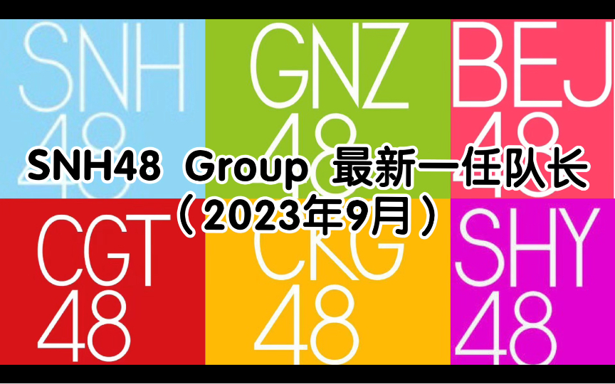 [图]【SNH48 Group】 各团各队最新一任队长