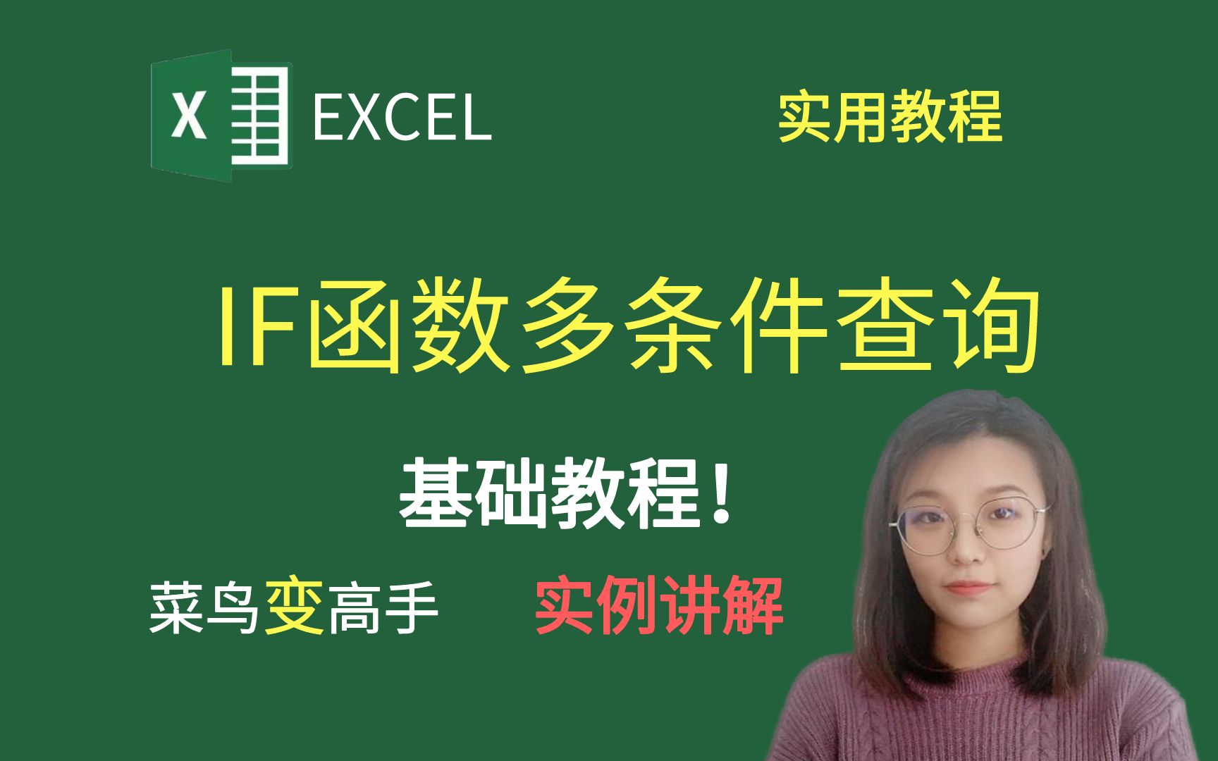 EXCEL技巧:IF函数多条件查询基础教程哔哩哔哩bilibili