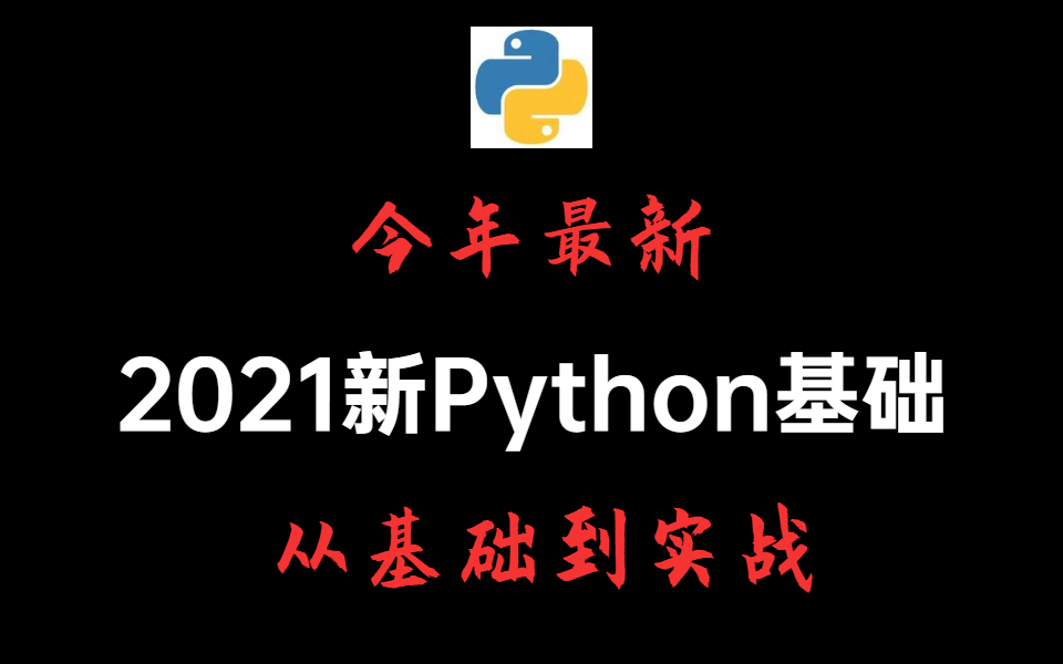 [图]【一起来啃】2021新Python基础，Python编程从入门到实践