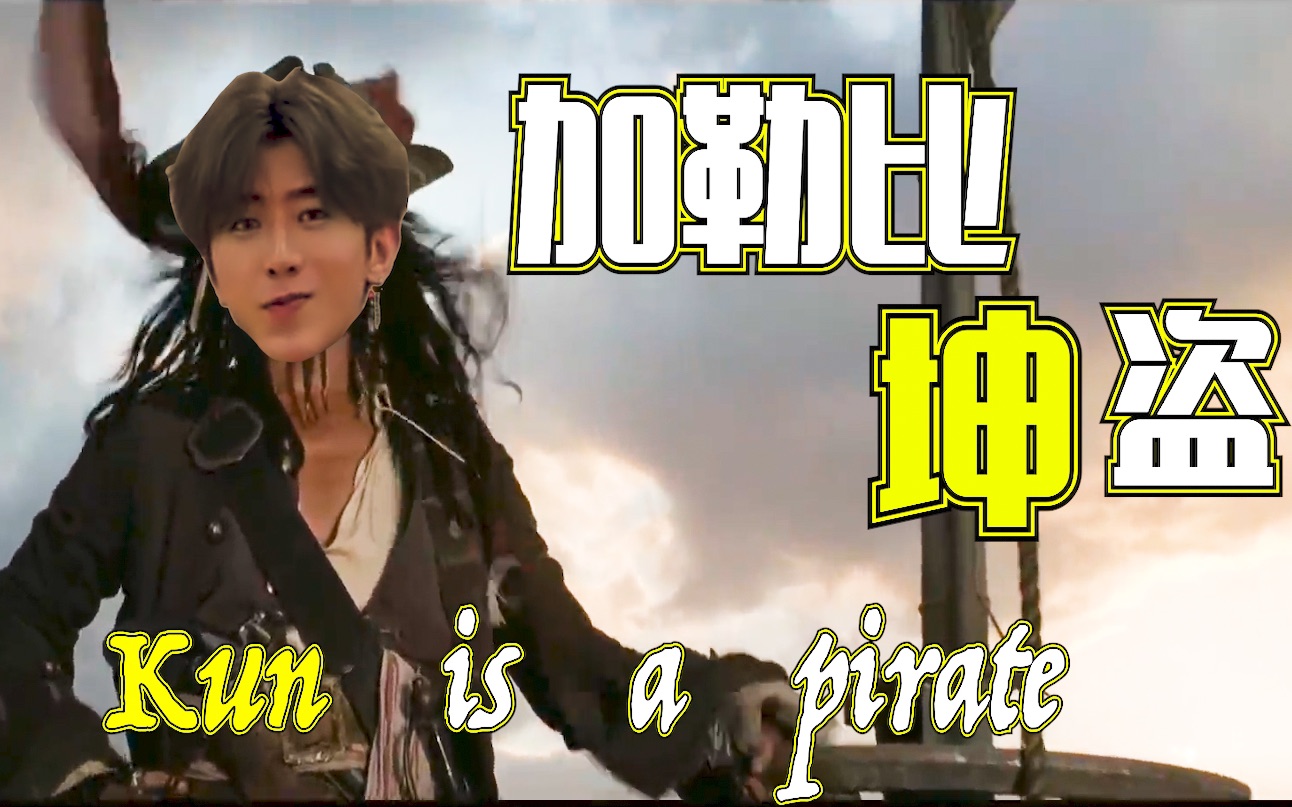 加勒比坤盗《Kun's a pirate》哔哩哔哩bilibili