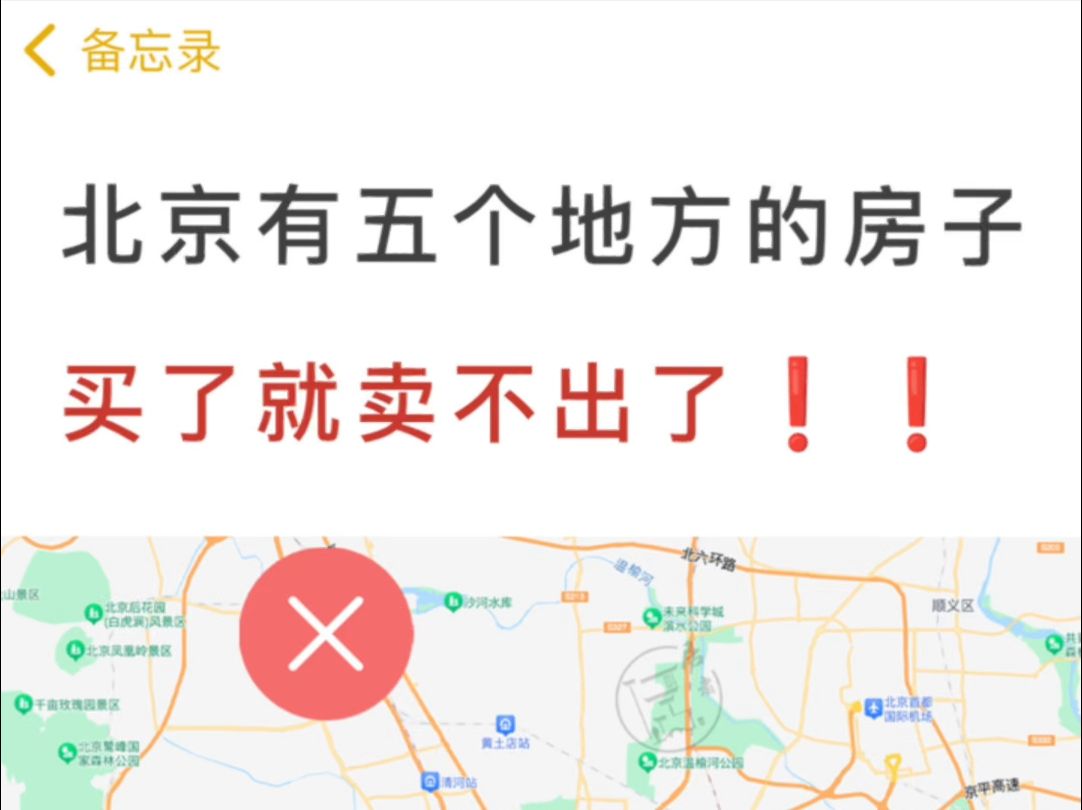 北京这五个地方的房子,谨慎购买哔哩哔哩bilibili