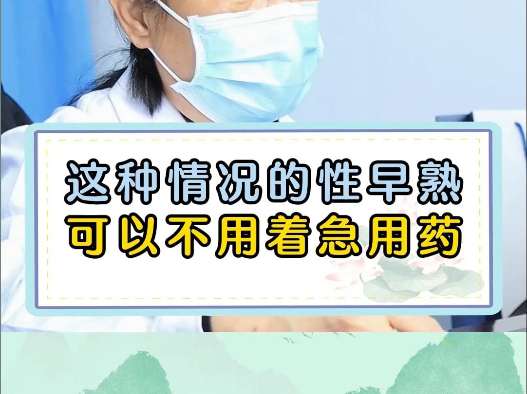 这种情况的性早熟 可以不用着急用药哔哩哔哩bilibili