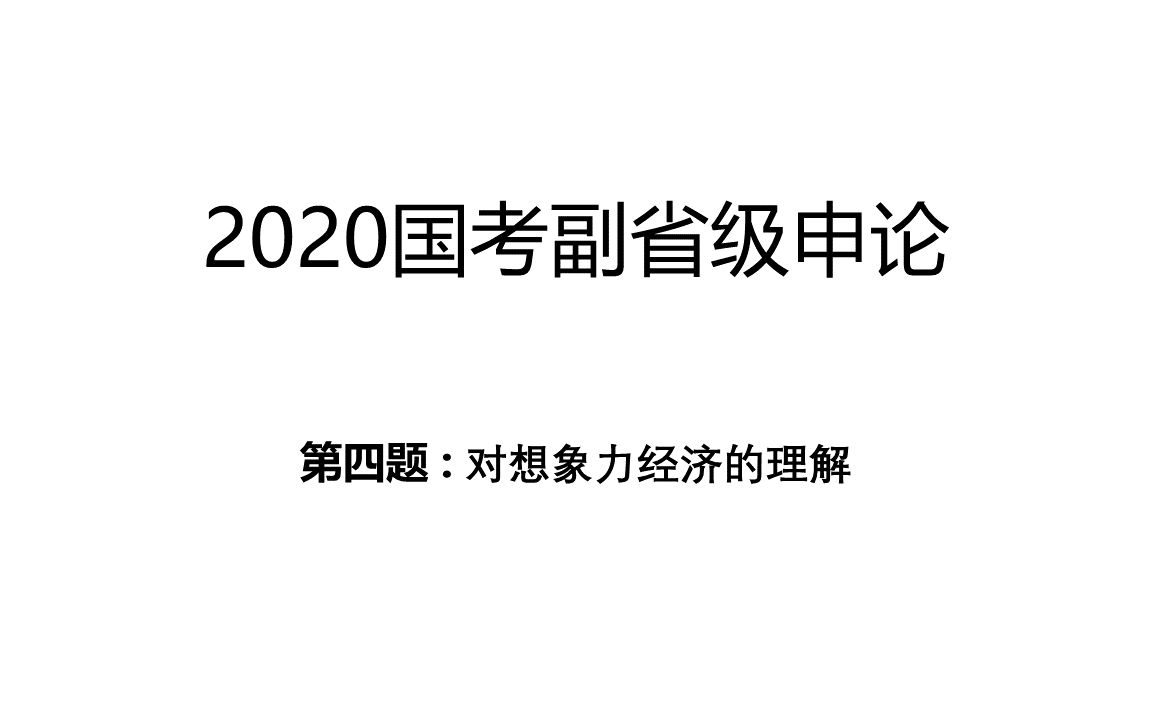 2018国考副省级申论第四题  对想象力经济的理解哔哩哔哩bilibili