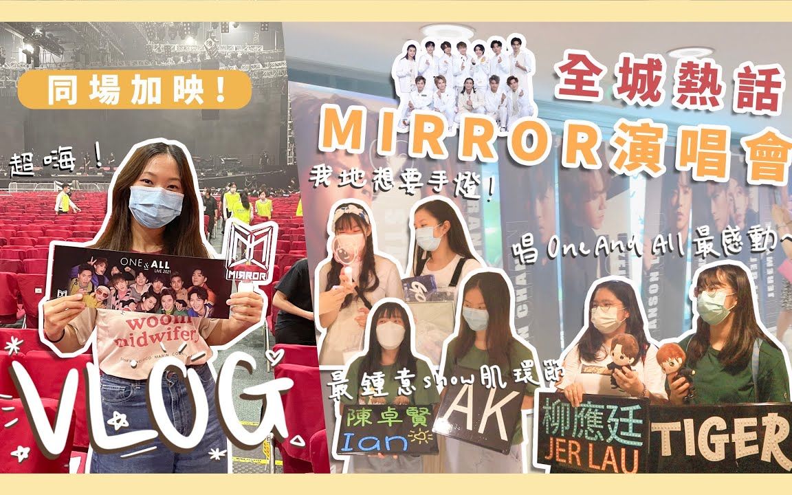 [图]【香港】【街訪】MIRROR演唱會2021｜鏡粉最愛show肌、唱One And All環節？｜鏡粉集氣叫花姐再出官方手燈！｜同場加映Vlog！跟我追星一天！